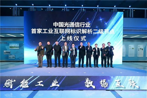 工业互联网标识服务节点光通信正式上线 开启智能互联新篇章