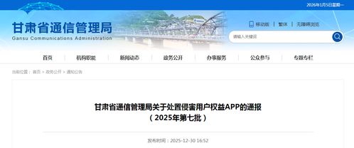 甘肃省通信管理局关于处置侵害用户权益APP的通报（2025年第七批）
