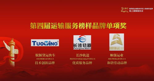 河南省脱颖实业公司荣膺第四届运输服务榜样品牌技术创新单项奖 互联网信息服务引领行业新变革