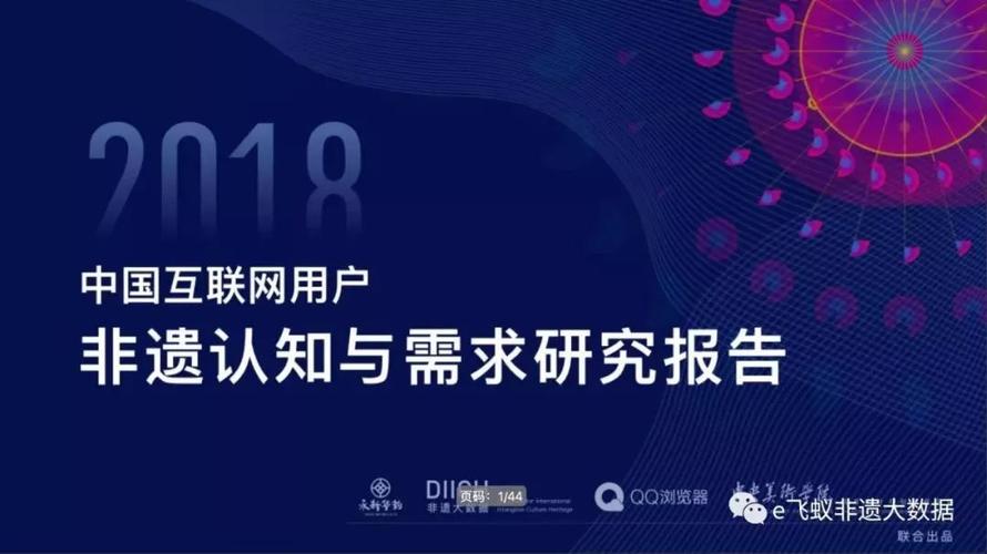 指尖上的传承 2018中国互联网用户非遗认知与数字服务需求报告透视